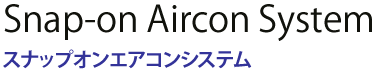 スナップオンエアコンシステム Snap-on Aircon System